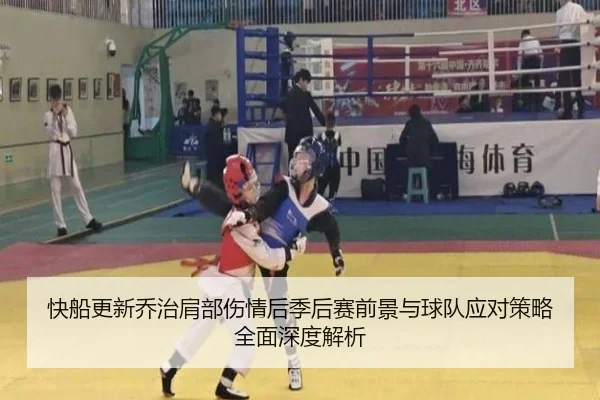快船更新乔治肩部伤情后季后赛前景与球队应对策略全面深度解析（kaiyun）