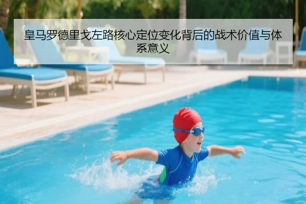 皇马罗德里戈左路核心定位变化背后的战术价值与体系意义 - kaiyun