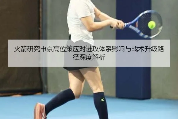 火箭研究申京高位策应对进攻体系影响与战术升级路径深度解析