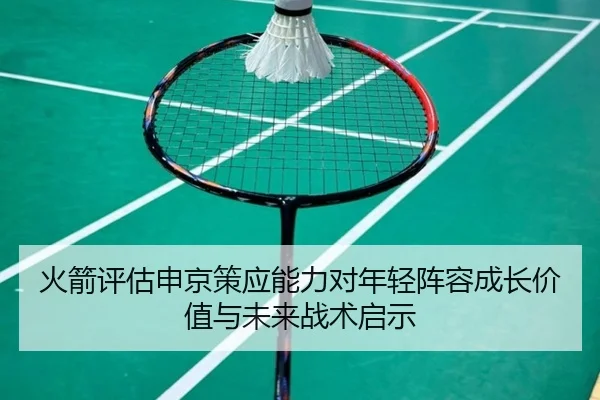 火箭评估申京策应能力对年轻阵容成长价值与未来战术启示 | kaiyun