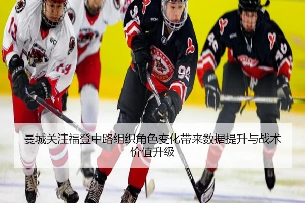 曼城关注福登中路组织角色变化带来数据提升与战术价值升级 - kaiyun