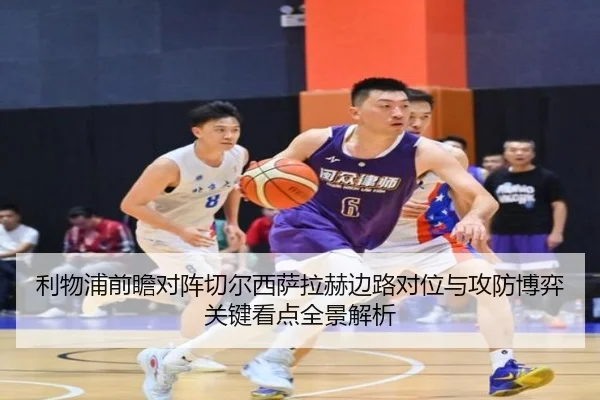 利物浦前瞻对阵切尔西萨拉赫边路对位与攻防博弈关键看点全景解析 - kaiyun